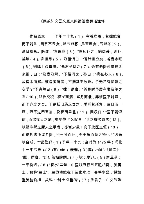 《医戒》文言文原文阅读答案翻译注释