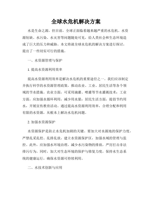 全球水危机解决方案