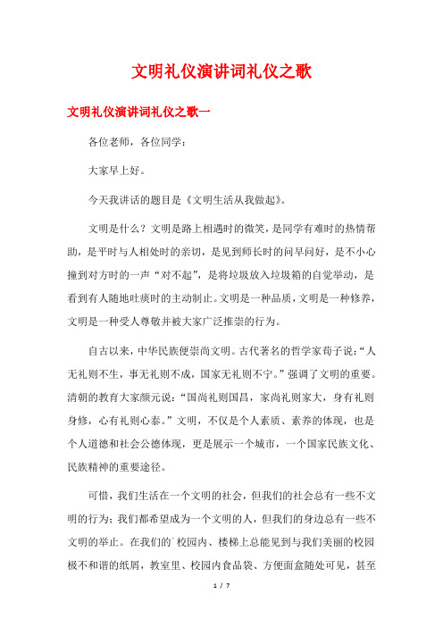 文明礼仪演讲词礼仪之歌