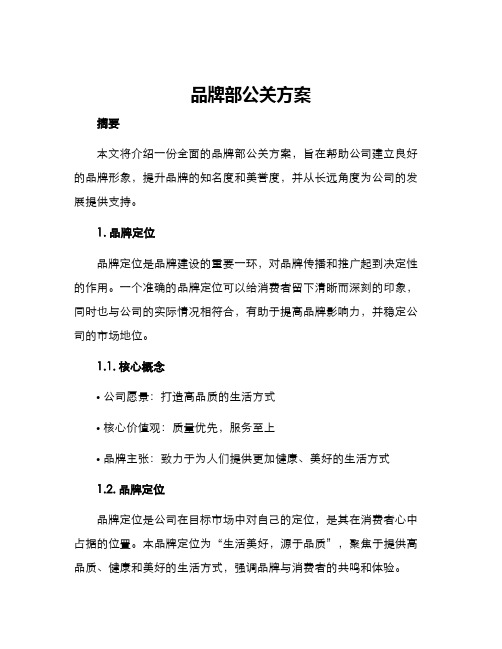 品牌部公关方案