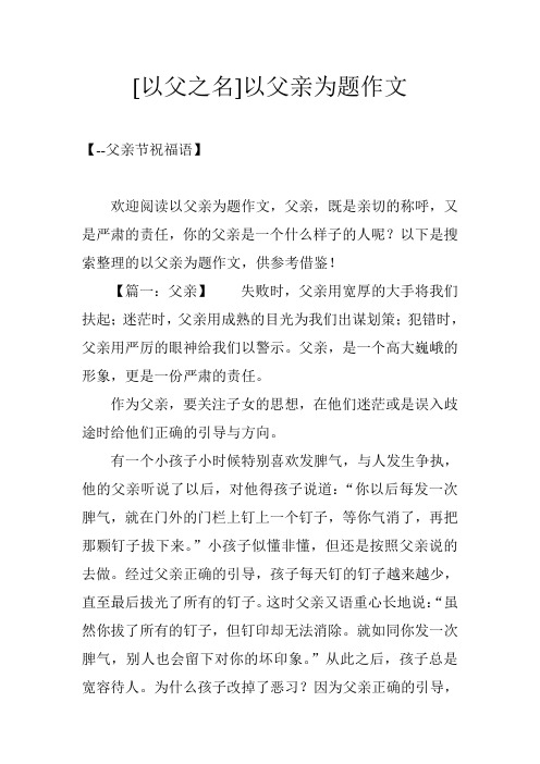 [以父之名]以父亲为题作文