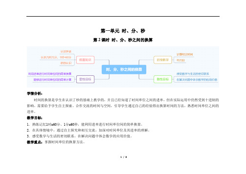 人教版三年级上数学第一单元第2课时《时、分、秒之间的换算》优质课教案