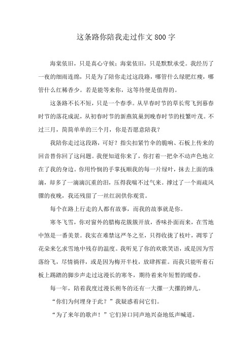 这条路你陪我走过作文800字