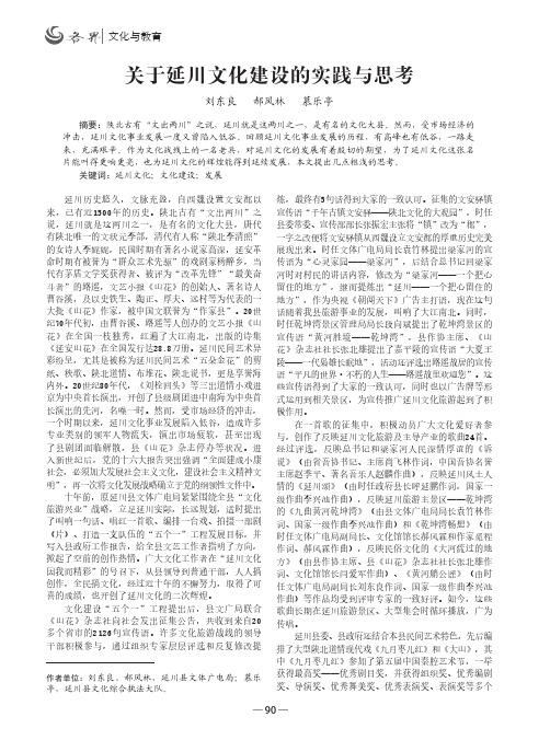 关于延川文化建设的实践与思考