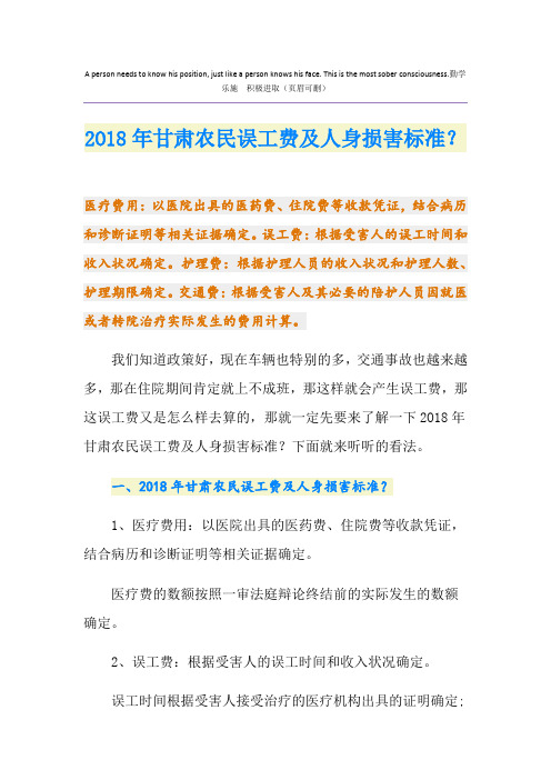 2O18年甘肃农民误工费及人身损害标准？