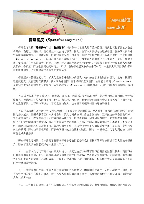 管理宽度SPANOFMANAGEMENT