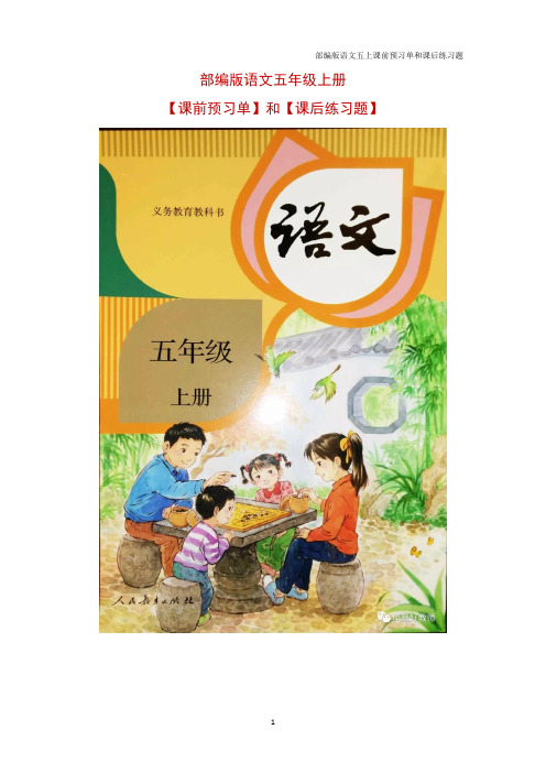 新部编版统编版小学语文五上课前预习单和课后练习题