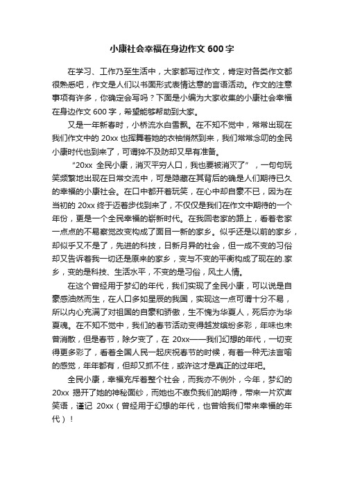 小康社会幸福在身边作文600字