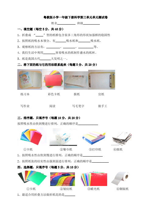 粤教版科学一年级下册第3单元 百变的纸 单元测试卷