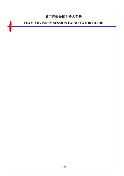 1毕博-管理咨询工具方法—4.2 Team Advisory Session Facilitator Guide-Chinese