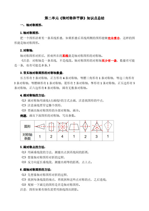 北师大版五年级上册数学第二单元《轴对称和平移》知识点总结