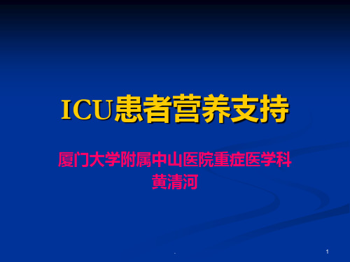 ICU患者的营养支持ppt课件