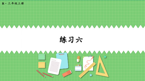 2022年秋季新版人教三年级数学上册 第三单元 测量 练习六