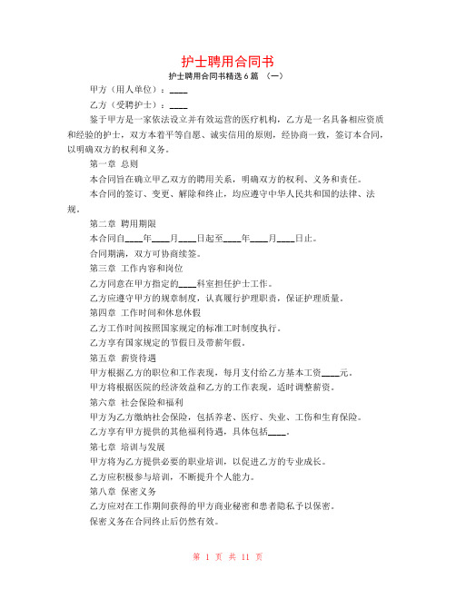 护士聘用合同书6篇