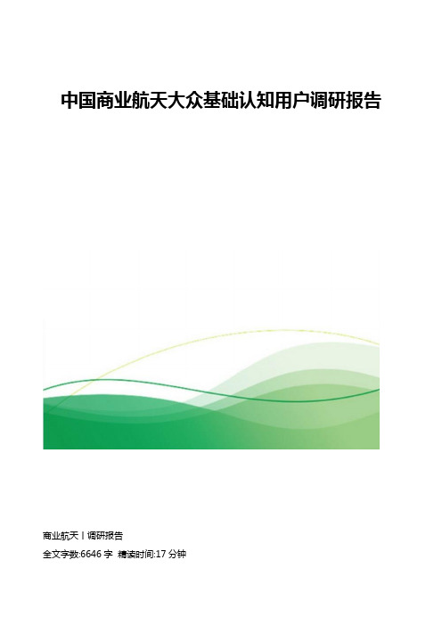 中国商业航天大众基础认知用户调研报告