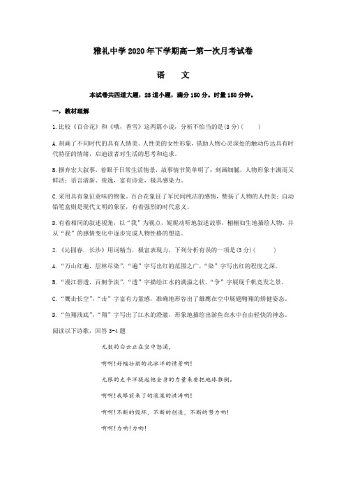 湖南省雅礼中学2020-2021学年高一上学期第一次月考语文试题 Word版含答案