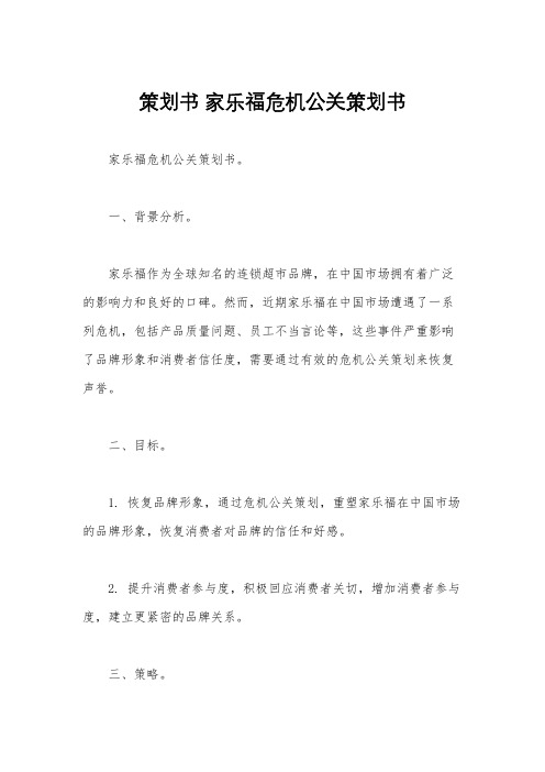 策划书 家乐福危机公关策划书