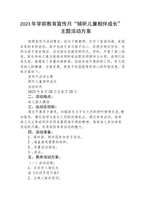 2023年学前教育宣传月“倾听儿童相伴成长”主题活动方案范文集合三篇