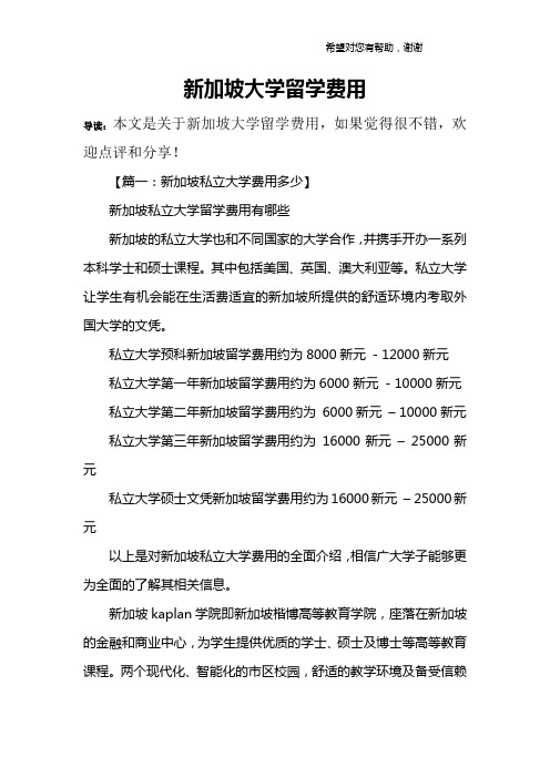 新加坡大学留学费用