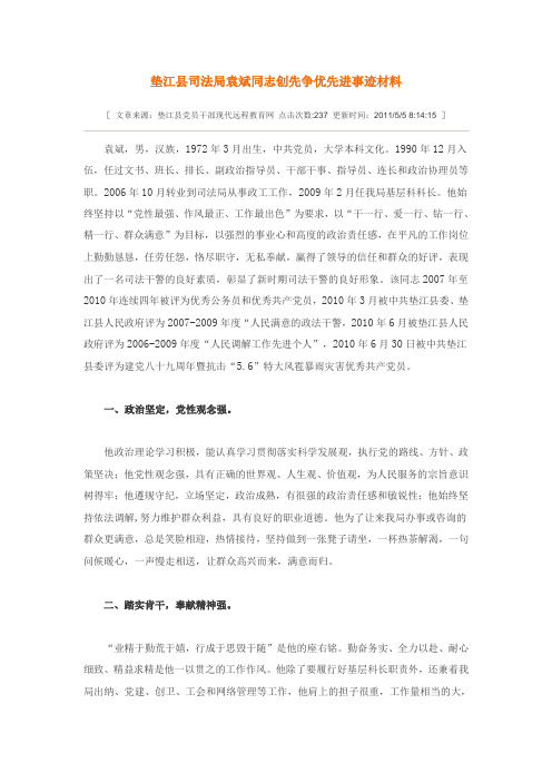 垫江县司法局袁斌同志创先争优先进事迹材料