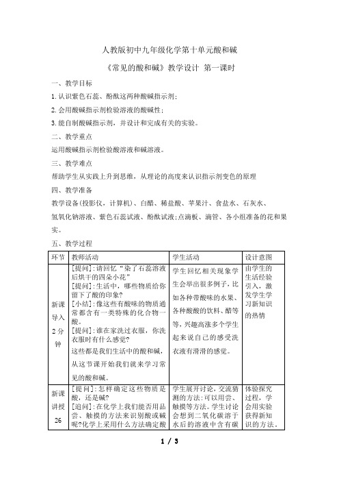 人教版初中九年级化学第十单元酸和碱《酸、碱与指示剂作用》教案