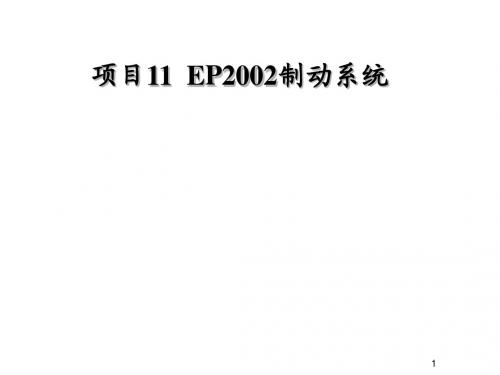 城市轨道交通车辆制动技术项目11 EP2002制动系统