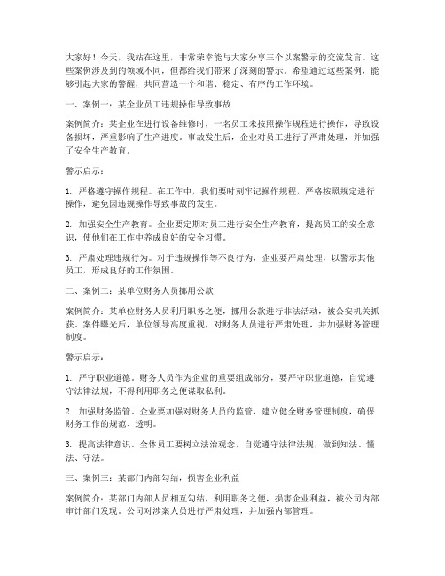 三个以案警示交流发言稿