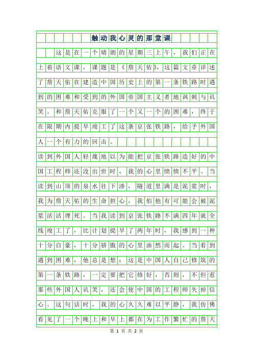 2019年触动我心灵的那堂课作文400字