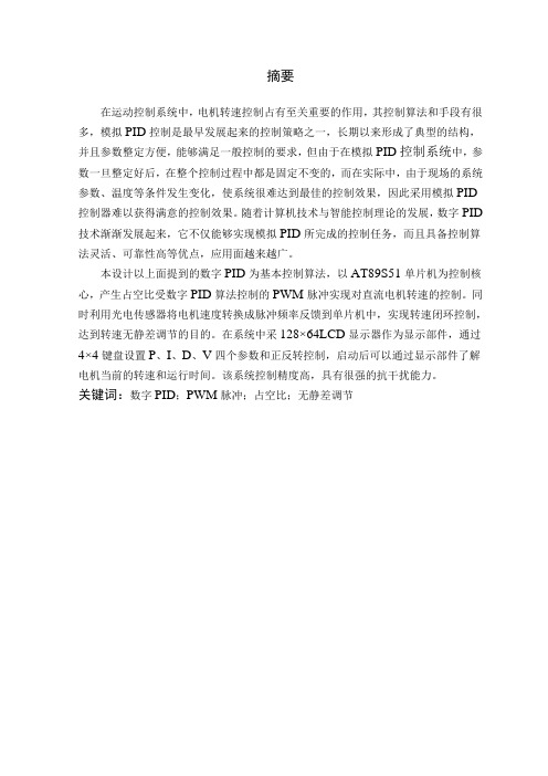 数字PID算法控制的PWM调速系统