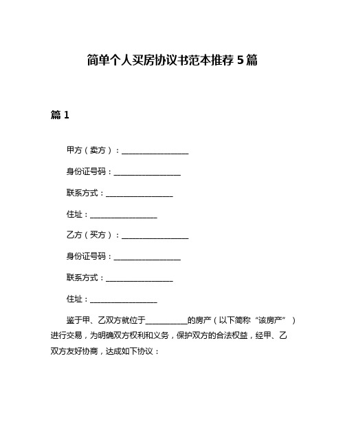 简单个人买房协议书范本推荐5篇