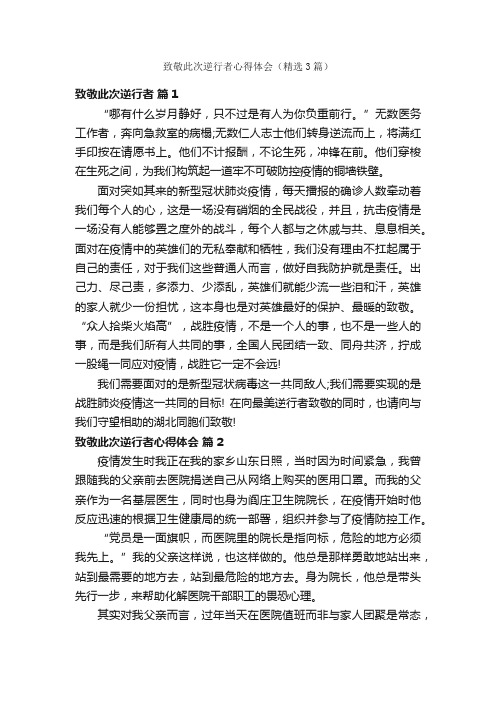 致敬此次逆行者心得体会（精选3篇）