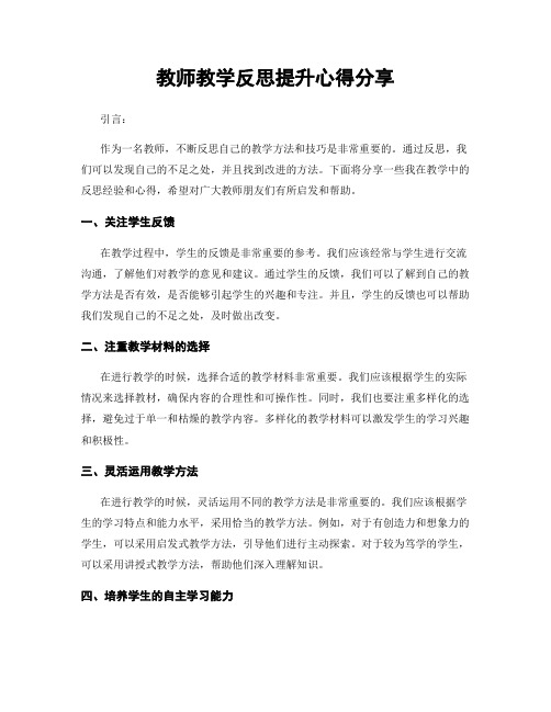 教师教学反思提升心得分享