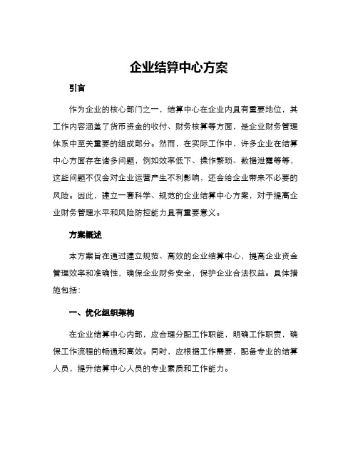 企业结算中心方案