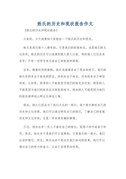 姓氏的历史和现状报告作文