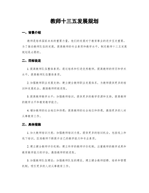 教师十三五发展规划