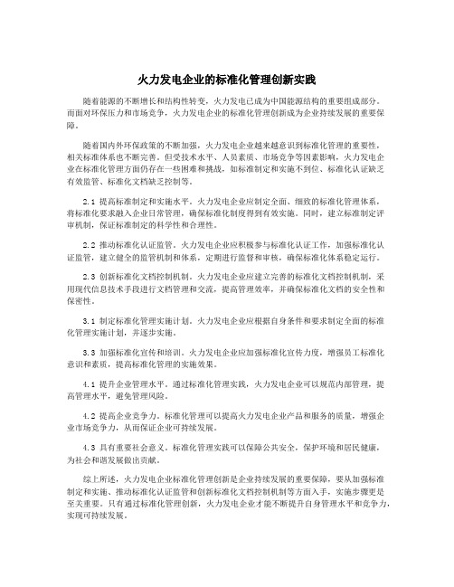 火力发电企业的标准化管理创新实践