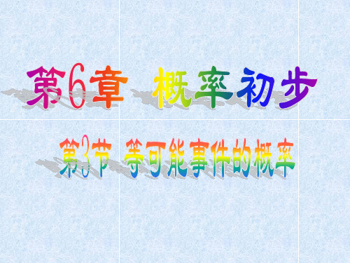 北师大版七年级数学下册 第6章 概率初步 63 等可能事件的概率1PPT课件