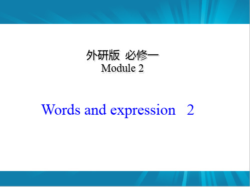 外研版必修一module2words2