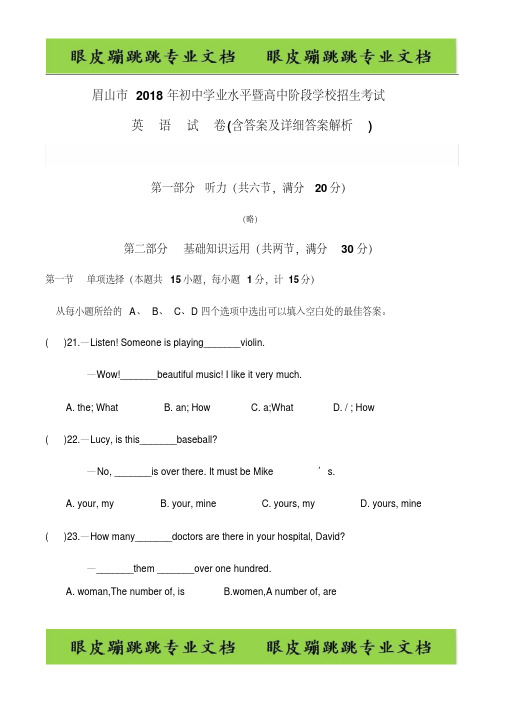 四川省眉山市2018年中考英语试题(含答案及详细答案解析)