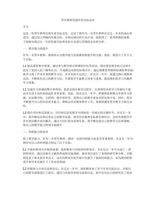 青年教师发展年度目标总结