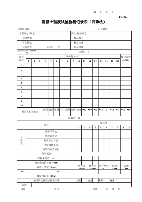 江苏2013新版混凝土强度试验检测记录表(回弹法)