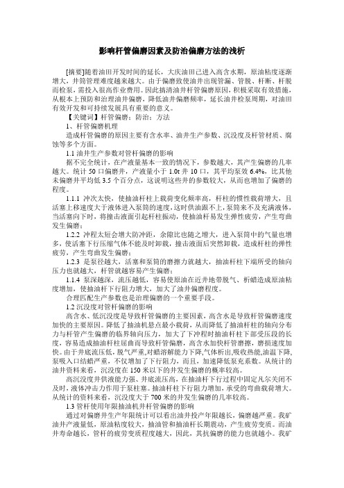 影响杆管偏磨因素及防治偏磨方法的浅析