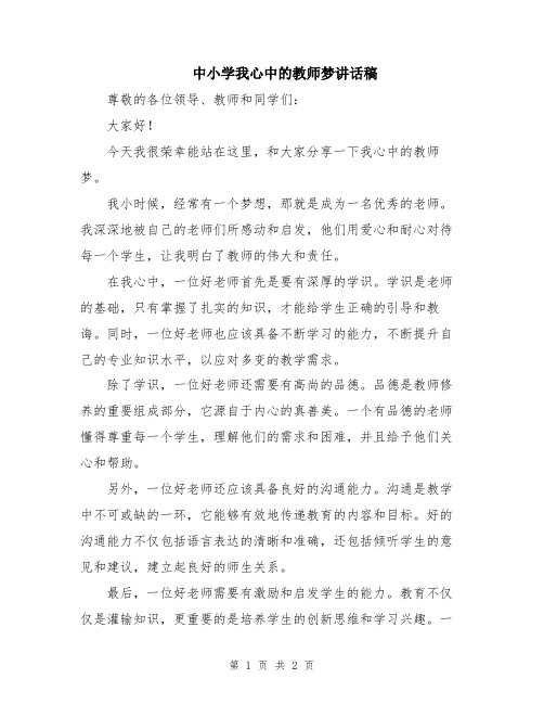 中小学我心中的教师梦讲话稿