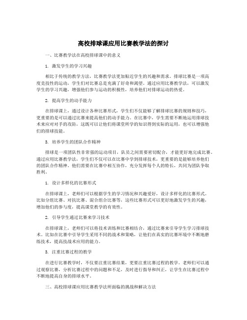 高校排球课应用比赛教学法的探讨