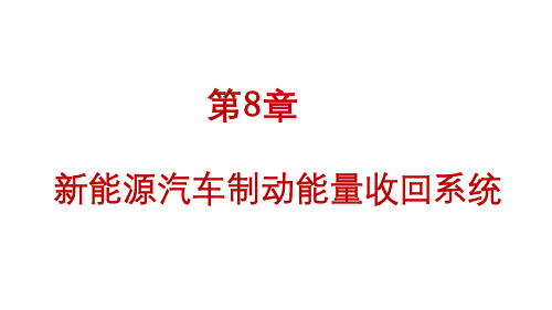 新能源汽车技术概论课件第8章  新能源汽车制动能量回收系统