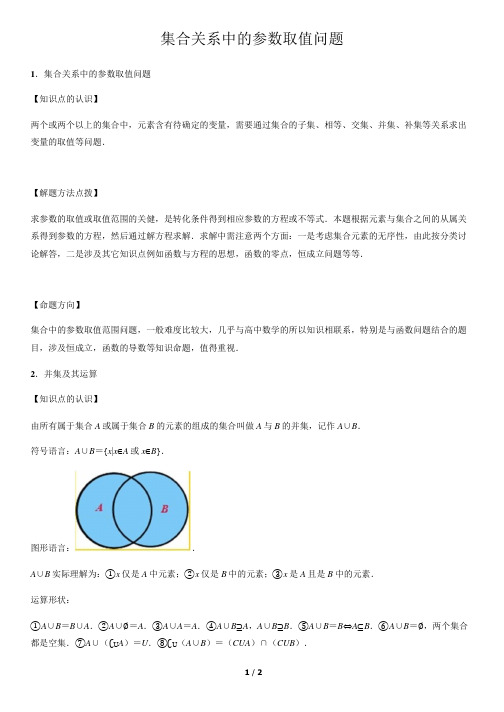 集合关系中的参数取值问题-高中数学知识点讲解