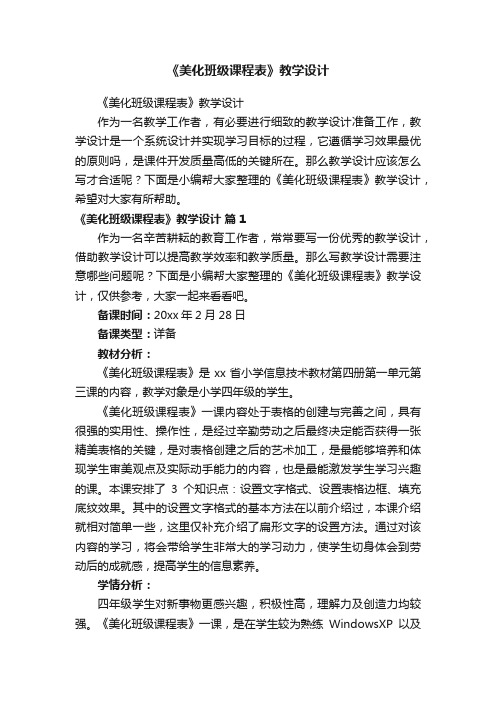 《美化班级课程表》教学设计