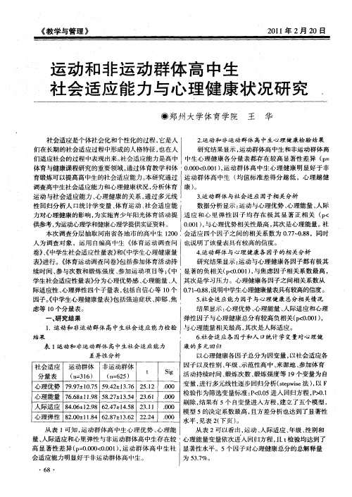 运动和非运动群体高中生社会适应能力与心理健康状况研究