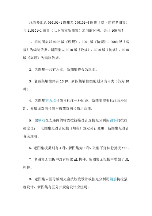 汇总03与11G101-1图集之100处不同