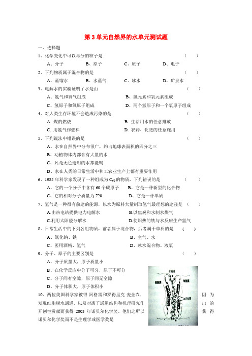 九年级化学上册第3单元自然界的水单元测试题(无答案)人教新课标版